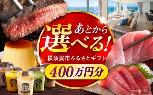 【あとから選べる！】横須賀市 ふるさとギフト 400万円分 牛肉 葉山牛 プリン スイーツ 干物 マグロ 米 定期便 神奈川 横須賀 あとから 選べる あとから寄附 あとからチョイス セレクト [AKZZ014]