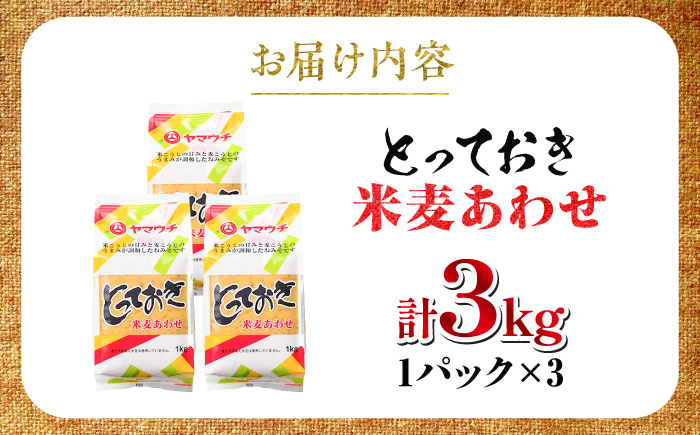 とっておき米麦あわせ 3kg / 味噌 みそ 菊陽町 発酵 食品 みそしる 国産  こめ むぎ みそ汁 あわせみそ 大豆 熊本県 調理 料理 おかず【株式会社山内本店】 [BHAE004]