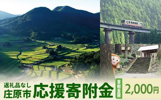 
                  返礼品なしの寄附（寄付金額 2,000円）広島県庄原市の未来の為の応援寄附 | 広島県 広島 庄原市 庄原 寄附 おうえん 応援 しえん 支援 応援したい おうえん寄付金 応援寄付金 寄付のみ 返礼品なし 返礼品なしの寄附 2,000円 二千円
                