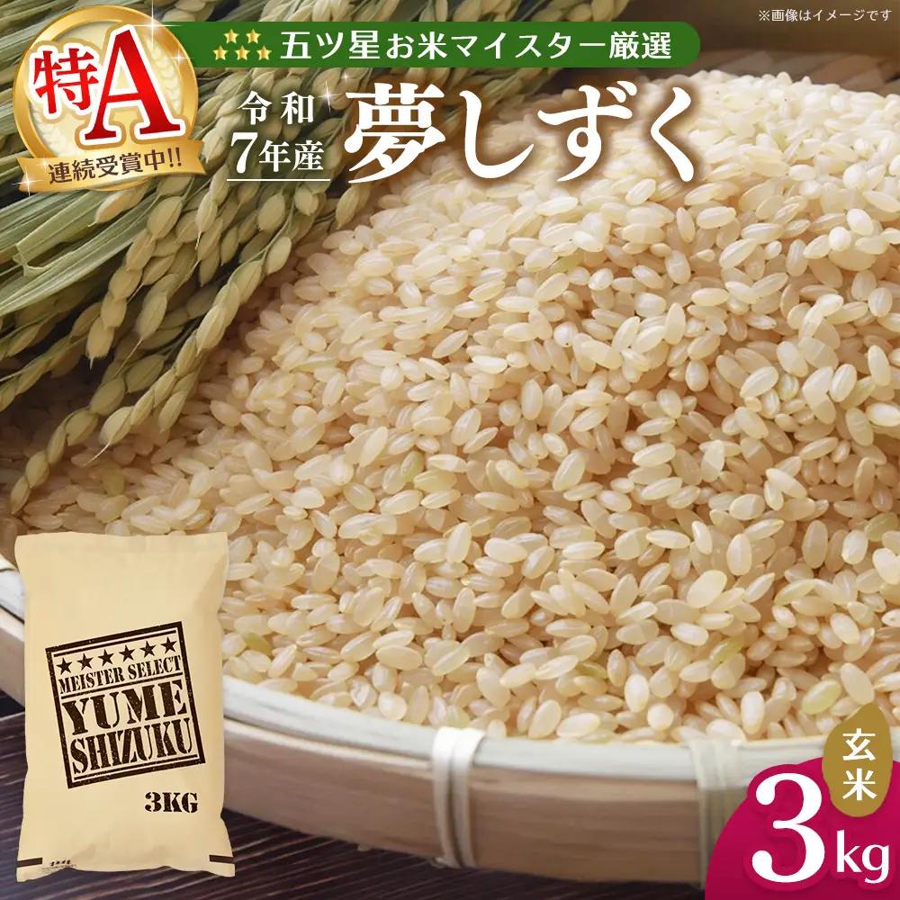 【スピード発送】令和7年産米 五ツ星お米マイスター厳選 夢しずく 玄米 3kg K103088