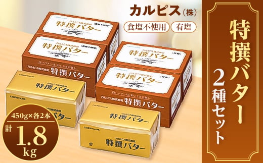 
「カルピス(株)特撰バター」450g×4本セット(有塩・食塩不使用各2本)【1335331】
