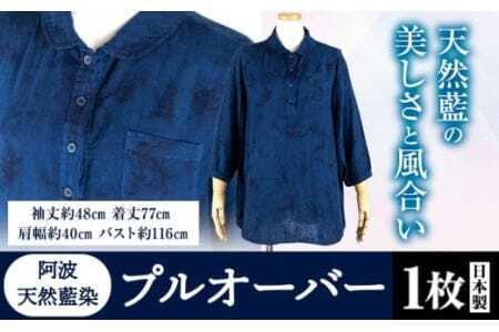 阿波天然藍染プルオーバー 1枚 有限会社やまうち 《30日以内に出荷予定(土日祝除く)》│ 藍染ショール雑貨プレゼント贈り物敬老の日父の日母の日藍染ショール雑貨プレゼント贈り物敬老の日父の日母の日藍染