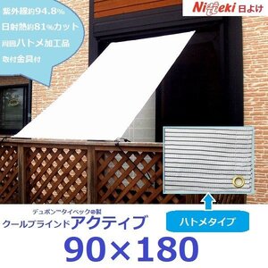 ニッテキ 日よけ クールブラインド アクティブ ブラインド 日本製 1枚: 90×180cm