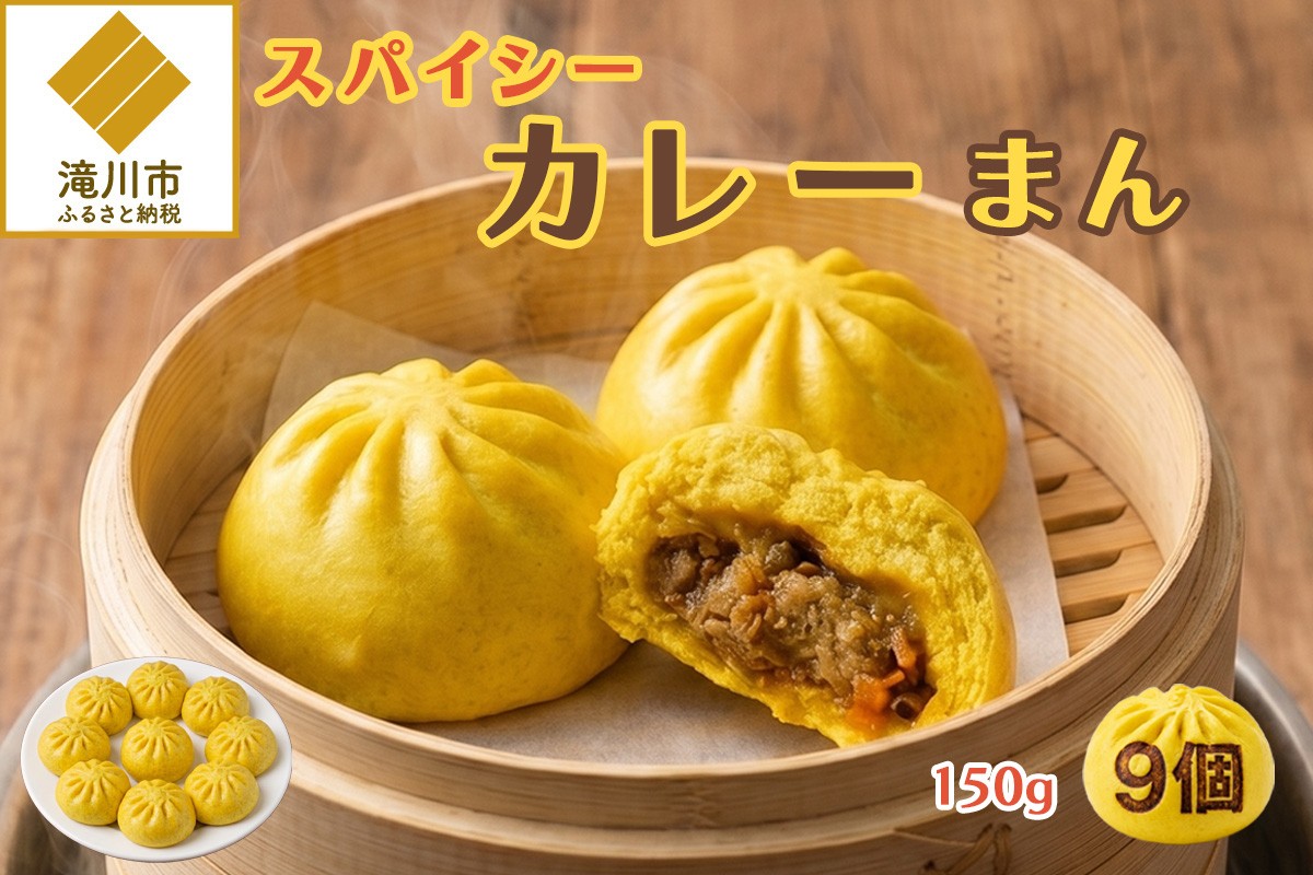 
                  スパイシーカレーまん 150g×9個 | 北海道 滝川市 国産 惣菜 冷凍 豚まん 中華まん おやつ 軽食 保存食 家庭用 冷凍ストック 点心 蒸しまん 蒸し器 電子レンジ 簡単調理
                
