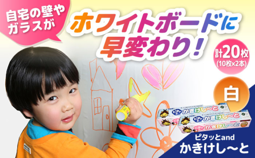 シート ピタッとandかきけし〜と (白)10枚入り×2本セット 簡単  書ける 消せる シート 何度も使える 雲南市 子ども リビング 貼ってはがせる セット 便利 便利グッズ バリエーション デザイン 白 リフォーム DIY 簡単 アイデア商品 代用 文房具 オフィス用品 会議 仕事 遊び 子供部屋 人気 おすすめ 島根県雲南市/株式会社 サンキコーポレーション [AIAR003]