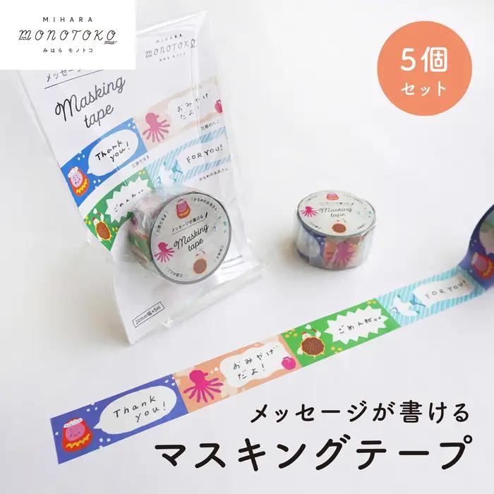 メッセージが書ける マスキングテープ  5個セット マステ ラッピング 手紙 文具 雑貨 広島県 三原市 077004