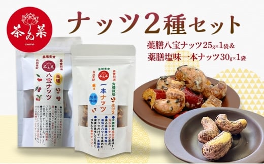 [№5895-0805]ナッツ2種セット(薬膳ハ宝ナッツ25g×1袋＆薬膳一本ナッツ30g×1袋) 薬膳 ナッツ おつまみ おやつ お菓子