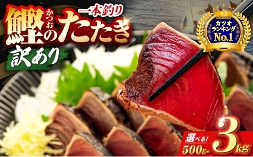 
                  【ランキング1位獲得！！】【選べる内容量】訳あり 龍馬鰹タタキ 500g 1kg 1.2kg 2.2kg 3kg ぽん酢付き 高知 本場 不揃い カツオ 人気 かつおのタタキ 冷凍 カツオのタタキ 鰹 瞬間冷凍 一本釣り 鰹たたき かつおのたたき かつおたたき かつお 父の日 冷凍 魚貝 魚介類 海鮮 お試し 個包装 小分け 5000円 10000円 1万円 旬の鮮魚等 加工品等 安芸市 高知県
                