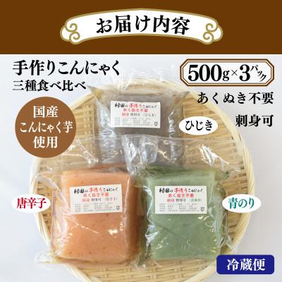 ふるさと納税 泉佐野市 国産 手作りこんにゃく 3種食べ比べセット 500g×3P あく抜き不要 刺身可 005A572 |  | 02