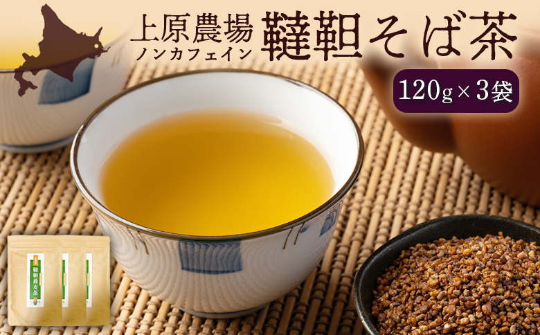 【無農薬栽培】上原農場　韃靼そば茶120g×3袋【6601401】