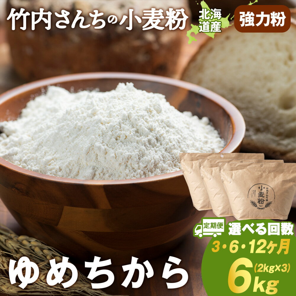 【ふるさと納税】【選べる定期便】 小麦粉（ゆめちから強力粉）2kg×3袋 パン・お菓子つくり 北海道 ゆめちから 1袋2kg 便利な小分け袋でお届け 小分け お菓子 パン北海道ふるさと納税 積丹町 ふるさと納税 北海道 小麦粉 料理 調理 強力粉 ギフト 贈答品 贈り物