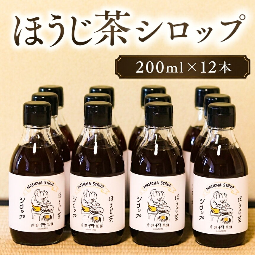 【ふるさと納税】ほうじ茶シロップ 200ml × 12本 詰め合わせギフト ｜ かき氷 シロップ お茶 深むし茶 焙じ茶 日本茶 麦茶 緑茶 大分県 中津市