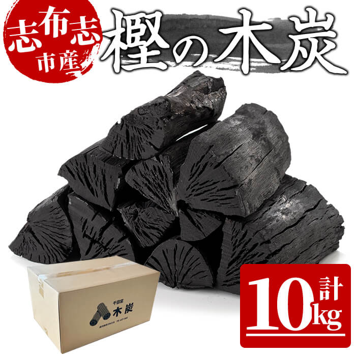 【ふるさと納税】【月9ドラマ使用】イチケイのカラスに登場！樫の木炭 (計10kg) 炭 キャンプ バーベキュー BBQ 消臭 火鉢 囲炉裏 レジャー 肥料【千田窯】a5-050