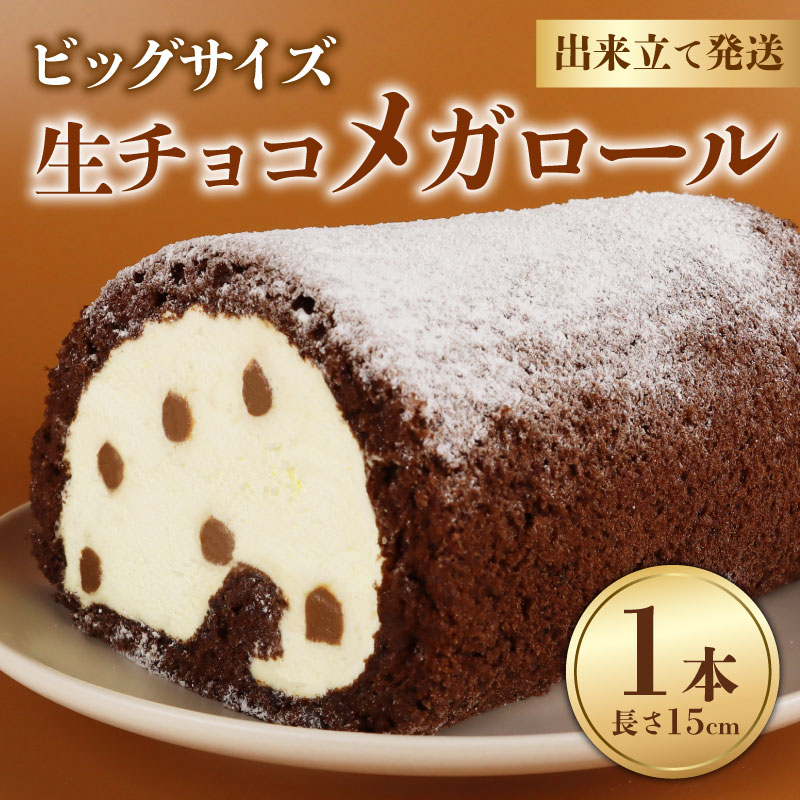 【ふるさと納税】 生チョコメガロール 1本 ロールケーキ チョコ チョコレート 生チョコ お菓子 洋菓子 父の日 おやつ デザート ケーキ スイーツ ギフト 冷蔵 人気 お取り寄せ やまの辺 新潟県 新発田市 yamanobe006