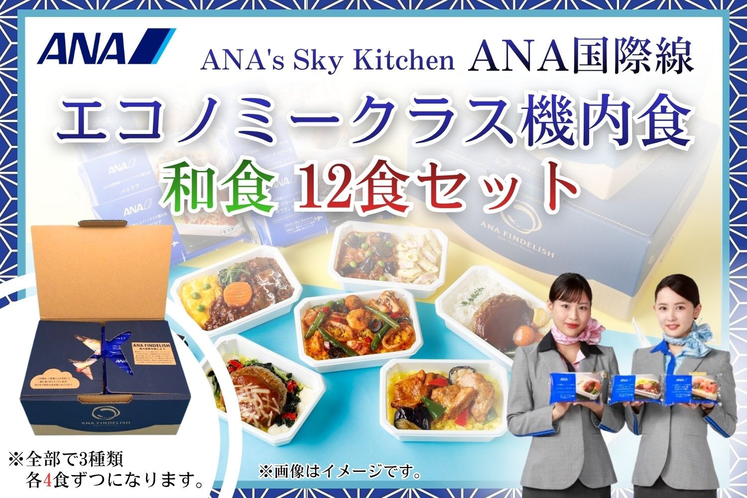 
                  【ANA's Sky Kitchen】ANA国際線エコノミークラス機内食（和食）12個入り | 冷凍 おかず 惣菜 時短 保存食 お取り寄せ グルメ 栃木県 真岡市 送料無料
                