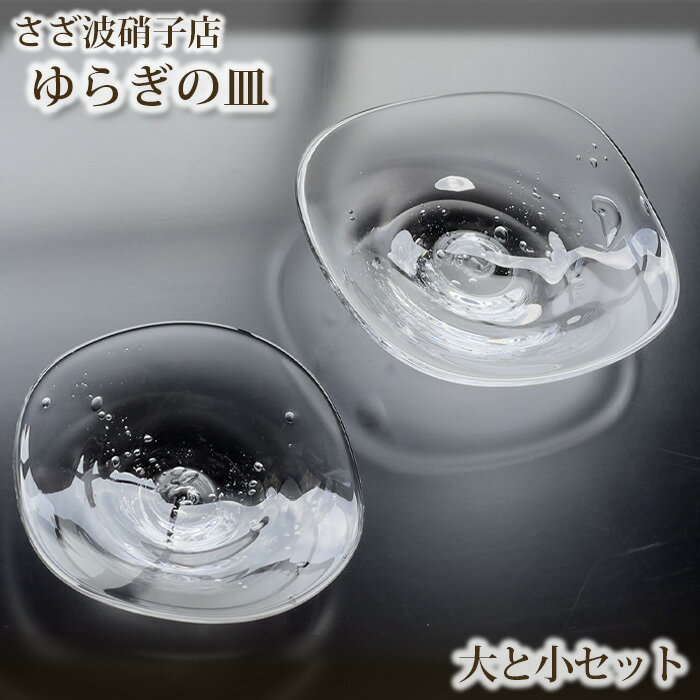 【ふるさと納税】No.189 ゆらぎの皿　大と小セット ／ 皿 食器 ガラス 手作り 吹き硝子 送料無料 茨城県