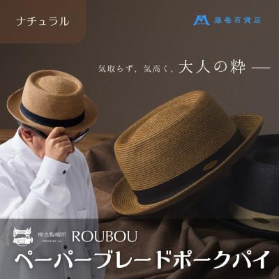 ふるさと納税 浅口市 【藤巻百貨店×襟立製帽所】 ROUBOUペーパーブレードポークパイ(ナチュラル)