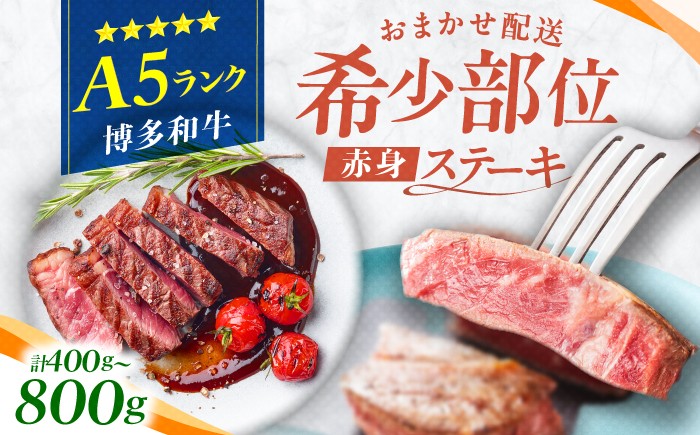 
            【選べる容量】博多和牛 A5ランク 希少部位 赤身ステーキ 400g～800g　広川町 / KRAZY×MEAT [AFCH009,013]
          