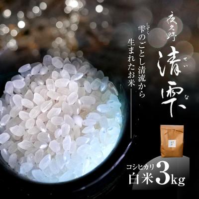 ふるさと納税 福知山市 【毎月定期便】京都夜久野産 清雫(せいな)コシヒカリ 白米 3kg全3回 |  | 01