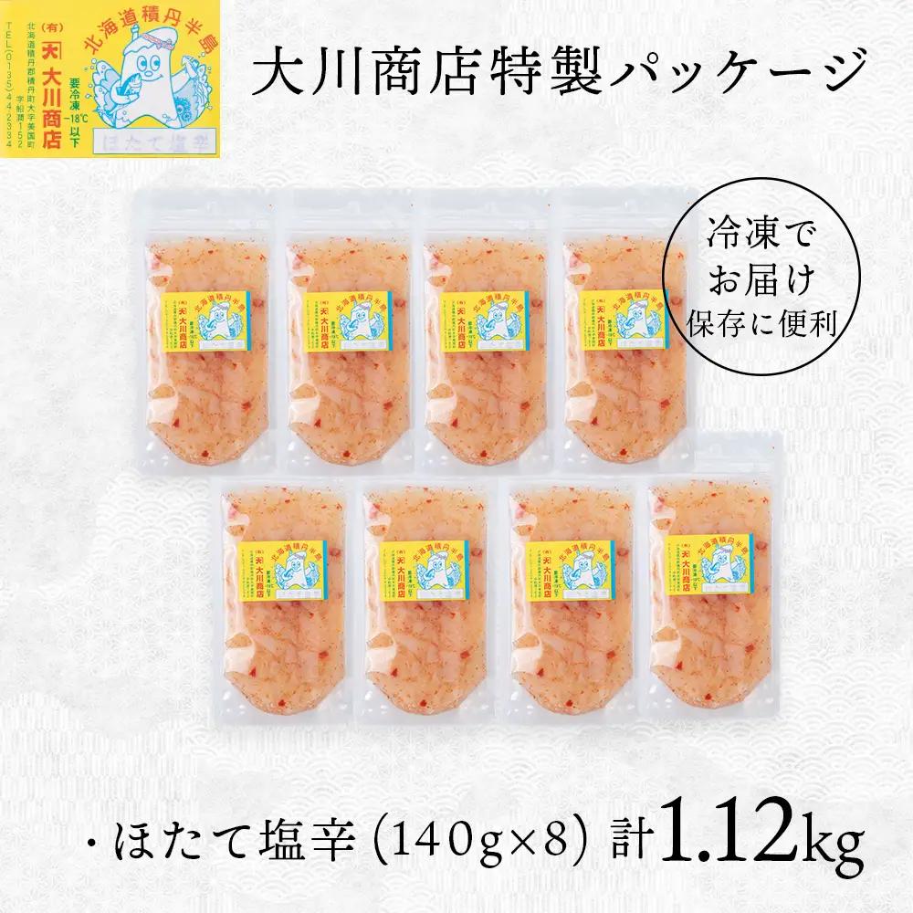 【9月30日受付終了】積丹 老舗手作りシリーズ "ほたて塩辛”140g×8個セット おつまみ 晩酌 ご飯のおとも