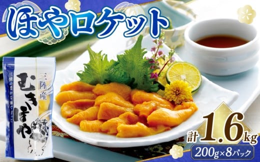 ロケットほや 1.6kg (200g×8本) ほや お刺身 海鮮 魚貝類 魚介類 冷凍 お酒のあて おつまみ 晩酌 珍味 Hoya おさしみ 串焼き フライ 魚介 父の日 大船渡 三陸 岩手県