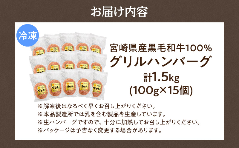 宮崎県産黒毛和牛100％グリルハンバーグ1.5kg