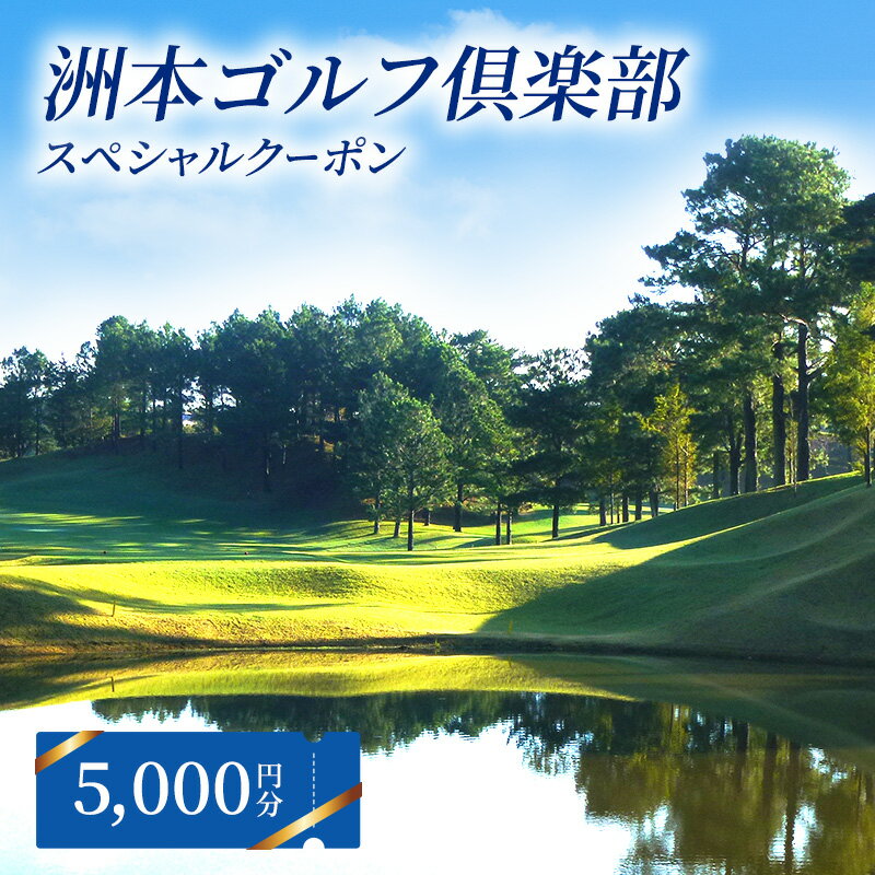 【ふるさと納税】洲本ゴルフ倶楽部 スペシャルクーポン 5,000円分 兵庫県 洲本市 淡路島