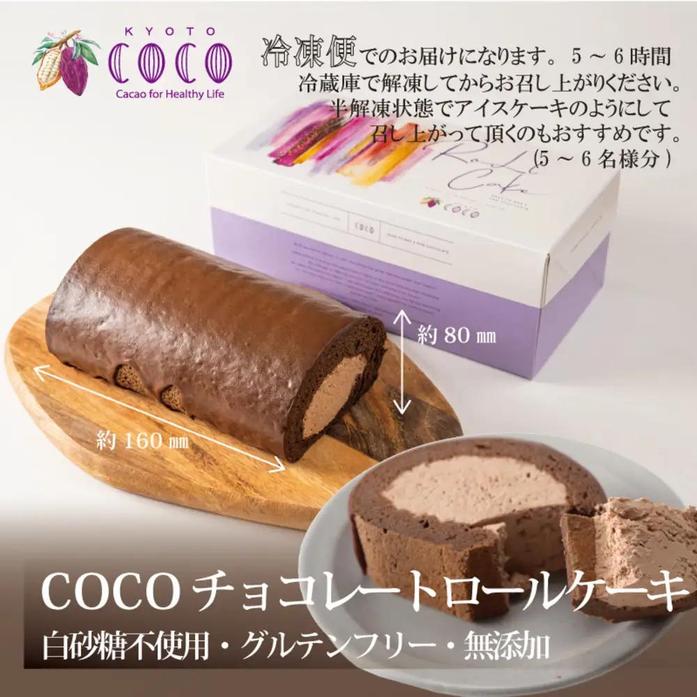【COCOKYOTO】COCOロールケーキ1本+チョコレートテリーヌ1個｜京都 スイーツ 人気