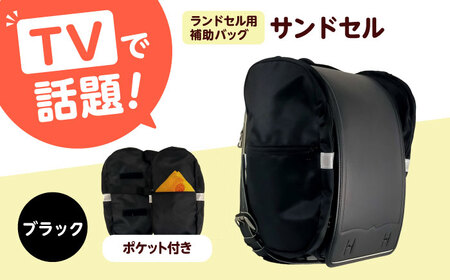 ランドセル用補助バッグ「サンドセル」 ポケット付（ブラック） ランドセル バック バッグ 小学生 キャラクター 小学校 プレゼント ギフト お祝い 入学祝 大阪府高槻市/サンドセルショップ[AOBO020]