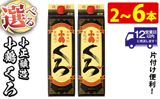 
                  No.524 ＜本数選べる＞家飲み用 小鶴くろ(1800ml・2～6本) 焼酎 酒 芋焼酎 1800ml 1升 パック 紙パック 家飲み アルコール ギフト セット 詰め合わせ 詰合せ エコ 常温 常温保存 【小正醸造】
                