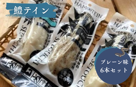 鱧テイン　6本セット(プレーン6本）