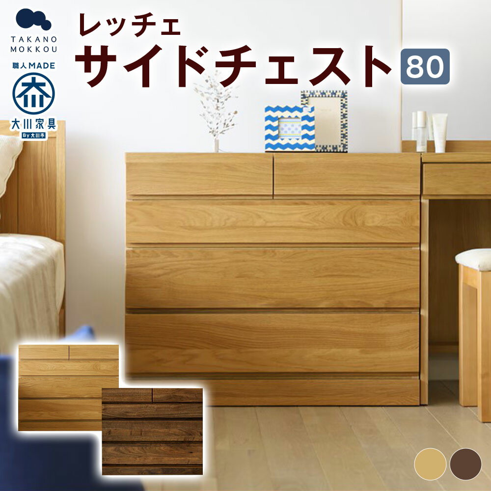 【ふるさと納税】＜選べる種類＞LECCE レッチェ 80サイドチェスト【10年保証】 オーク / ウォルナット サイドチェスト チェスト たんす タンス 箪笥 収納 収納棚 引き出し ウレタン塗装 天然木 木製 シンプル インテリア 家具 福岡県 筑後市 送料無料