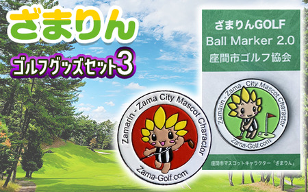 ざまりんゴルフグッズセット3｜GOLF スポーツ ご当地キャラクター 小物 マーカー※着日指定不可※離島への配送不可