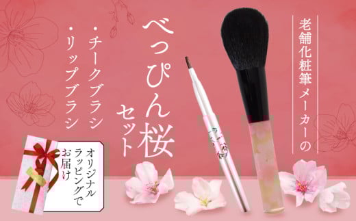 べっぴん桜セット チーク リップ ブラシ 2本セット ラッピング メイク メイクブラシ 化粧筆 発色が良く 塗りやすい 持ち運び 携帯用 口紅 リップ キャップ付き シワ 山羊 ヤギ 馬毛 高級 贈り