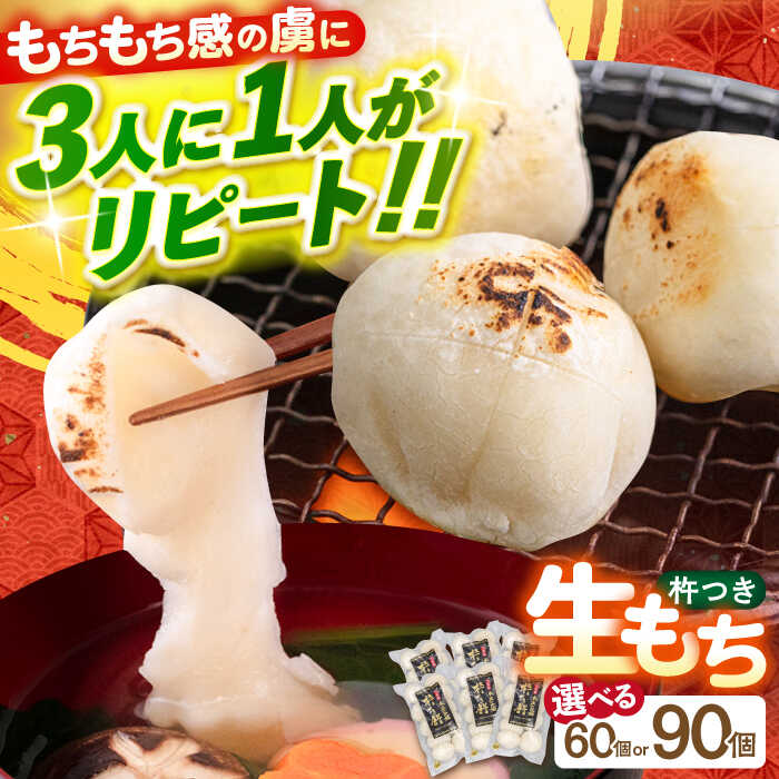 【ふるさと納税】築上町産 本格 杵つき 生もち 10個× 6P / 9P ( 60個 / 90個 )《築上町》【アルク農業サービス合同会社】 餅 お餅 もち 正月 お雑煮 丸もち [ABAB001]