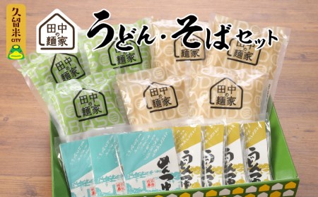 田中の麺家 うどん・そばセット_うどん 4袋 そば 3袋 セット 半生麺 つゆ付き 計 7袋 14人前 良質 澱粉質 小麦粉 麺 もちもち なめらか 小麦 ほのかな甘み 五島灘 塩 そばの実 石臼 甘皮粉 ブレンド 田中製麺 常温 お取り寄せ お取り寄せグルメ 福岡県 久留米市 こだわり製法 送料無料 〔Bu017〕