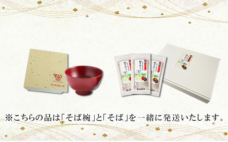 【 安比塗漆器 × 北舘製麺 コラボ返礼品 】 安比塗 漆器 そば椀 （朱）＆ 北舘製麺 打ち粉たっぷりそば セット ／ お椀 そば椀 おわん 椀 蕎麦椀 漆器 漆塗り 漆塗 器 国産 食器 和食器 