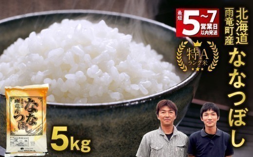 ＜最短5～7営業日以内発送＞ 北海道産 ななつぼし 精米 5kg  | 北海道独自基準「Yes!clean」認定  令和7年 米 お米 こめ コメ 10㎏ ななつぼし 特A 雨竜町 お米 米 厳選 人気