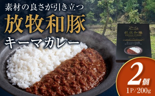 放牧和豚キーマカレー 2個セット_M387-008-01