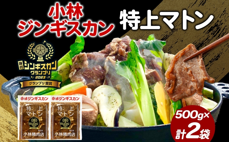  小林ジンギスカン 特上マトン 500g×2袋 特上 マトン 500g 2袋 ジンギスカン ロース ロース肉 秘伝のたれ 漬け込み 味付き 簡単調理 冷凍 ラム ラム肉 羊 送料無料 北海道 滝川市 