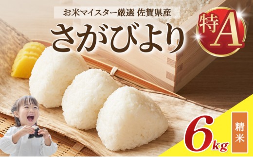 令和7年産 米 6kg ( 3kg × 2袋 ) さがびより 佐賀県産 特A お米 こめ コメ 白米 五つ星 お米マイスター厳選 弁当