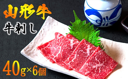 
            【年内配送（12月15日までのご入金）】焼肉店の『牛刺し』 240g（40g×6個）黒毛和牛「山形牛」【 お取り寄せ グルメ 小分け 個包装 家飲み 牛肉 焼肉 生食 焼き肉 焼肉 寿司 すし 握り 刺身 国産 国内製造  安心 安全 祝 ごちそう 東北 山形県 寒河江 】　026-D-YL019
          