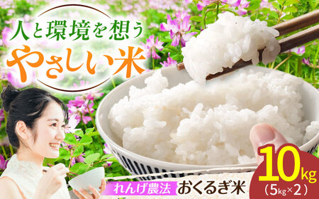 ＜先行予約・令和7年度産＞れんげ畑のおくるぎ米 10㎏/環境保全米 有機肥料 お米 おこめ/御嵩町/株式会社アオキ[AVBN006]