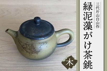 三代片山白山作 緑泥藻がけ茶銚（木） 陶器 常滑焼 やきもの お茶 茶器 急須 茶道具 日本茶 食器 和 伝統工芸 工芸品 陶製茶こし 日本六古窯 名工 キッチン雑貨 キッチン用品 日用品 ティーポット 日本製 愛知県 常滑市