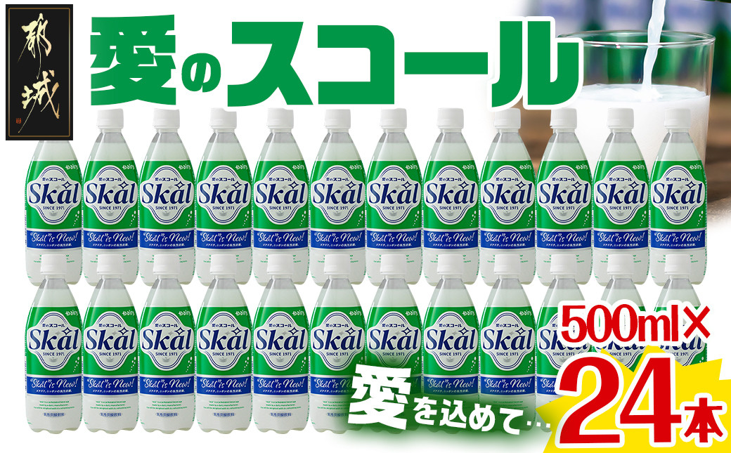 
「愛のスコール」500ml×24本_AA-2302_(都城市) 宮崎のご当地ドリンク 乳性炭酸飲料 炭酸飲料 乳飲料 デーリィ 南日本酪農
