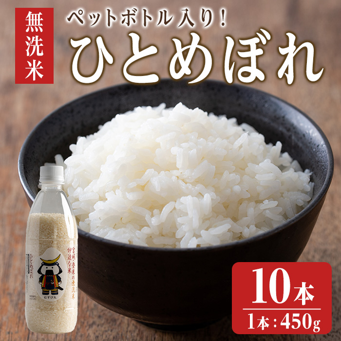 【令和6年度産】 ＜ひとめぼれ／無洗米＞ ようきな米 (ペットボトル入り米) 450g×10本 お米 おこめ 米 コメ 白米 ご飯 ごはん おにぎり お弁当 【ライス宮城株式会社】tm305