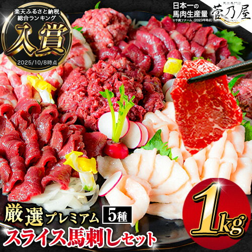 厳選プレミアムスライス馬刺しセット 1kg 千興ファーム 馬肉 冷凍 《60日以内に順次出荷（土日祝除く）》 新鮮 さばきたて 真空パック SQF ミシュラン 生食用 肉 菅乃屋 熊本県御船町 スライス 特産品 馬刺 ばさし 贈答 お中元 ギフト