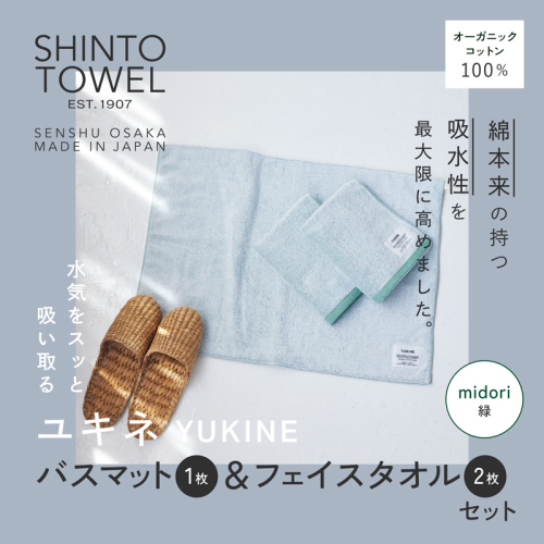 SHINTO TOWEL「ユキネ・バスマット＆フェイスタオル 2枚」midori（緑）【オーガニックコットン100% 国産 吸水 普段使い シンプル 日用品 家族 ファミリー】 099H4007-1