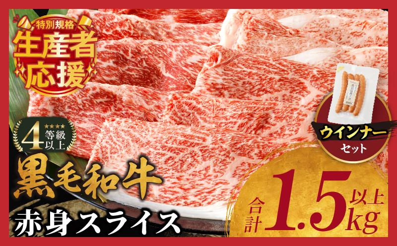 生産者応援!!【期間・数量限定特別規格】】≪肉質等級4等級以上≫黒毛和牛赤身スライス＆粗挽きウインナー(合計1.59kg) 肉 牛 牛肉 おかず 国産_T030-090-U