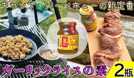 ガーリック G飯の素 2本 ガーリック